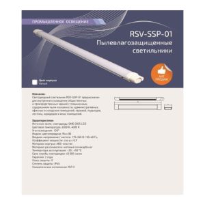 Светильник светодиодный пылевлагозащищенный RSV-SSP-01-36W-6500K-IP65