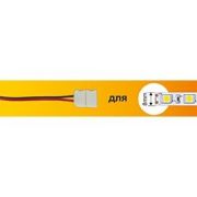 Конектор  (Хвост 8mm) Generall для свет.ленты GSC8-CS-IP20