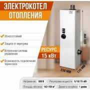 Электрокотел Ресурс ЭВПМ(Н) - 15 кВт