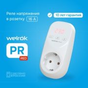 Welrok реле напряжения в розетку PR red 16А, 3000ВА, красная инд. Umin=120-210B Umax=220-280В