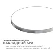 APEYRON св-к декоративный IP54 SPA 30W(2400lm) 4000K 4K круг d320x30 серебр 18-145